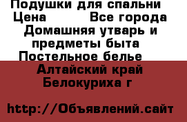 Подушки для спальни › Цена ­ 690 - Все города Домашняя утварь и предметы быта » Постельное белье   . Алтайский край,Белокуриха г.